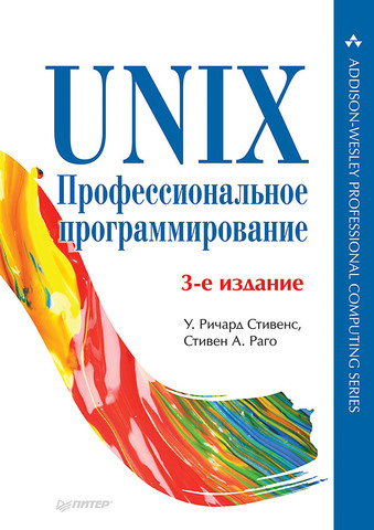 UNIX. Профессиональное программирование. 3-е изд. Стивенс У. Р., Раго С