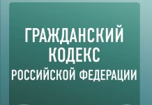 Гражданский кодекс Российской Федерации (последняя редакция, 2018 год)
