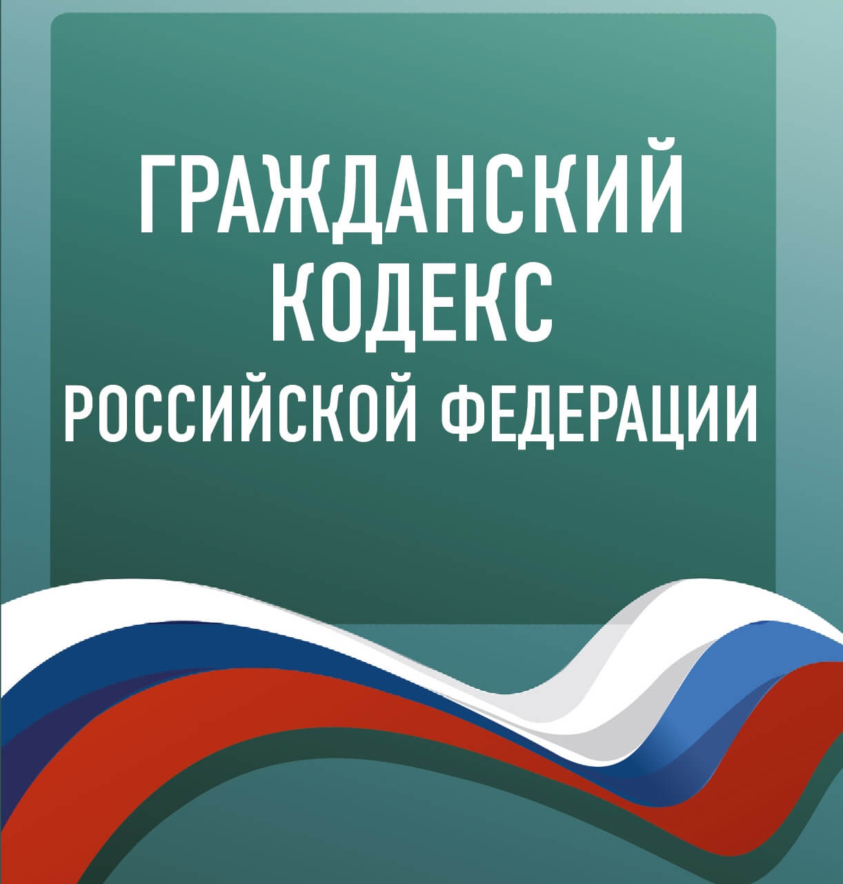 Гражданский кодекс Российской Федерации (последняя редакция, 2018 год)